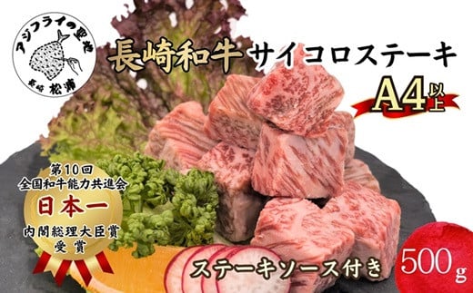 松浦食肉組合厳選Ａ４ランク以上長崎和牛サイコロステーキ500ｇ( 長崎和牛 新鮮 サイコロステーキ ューシー 小さいお子様にも 逸品 )【C5-033】