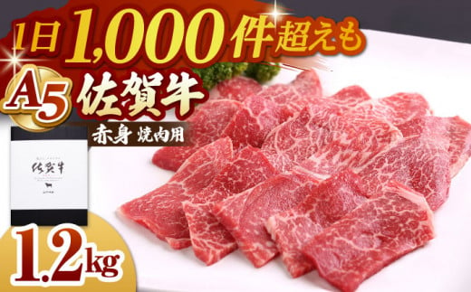 【A5ランクをお届け】佐賀牛 赤身 ( モモ ) 焼肉用 1.2kg ( 400g×3パック )【山下牛舎】 [HAD058] 佐賀牛 牛肉 定期便 焼肉 A5 黒毛和牛 佐賀 ギフト 265570 - 佐賀県江北町