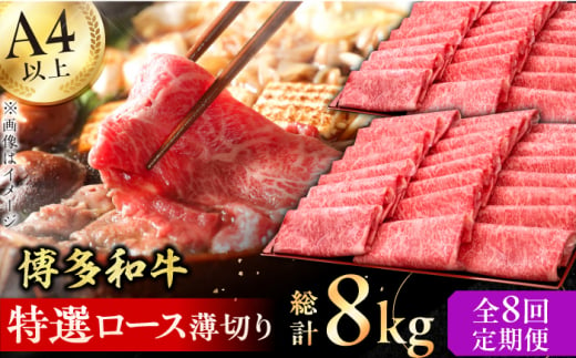 【全8回定期便】A4～A5等級 博多和牛 特選ロース 薄切り 1kg 牛肉 ステーキ お歳暮 お中元 贈答用 サーロイン 赤身 父の日 母の日 敬老の日 広川町 / 久田精肉店株式会社 [AFBV053] 1528552 - 福岡県広川町