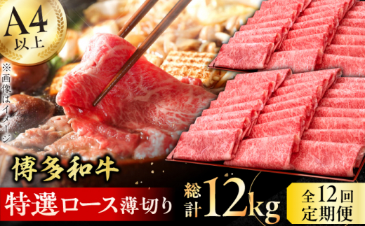 【12回定期便】博多和牛 特選ロース 薄切り 1kg 牛肉 にく ステーキ お歳暮 お中元 贈答用 サーロイン 赤身 父の日 母の日 敬老の日 にく ろーす 広川町 / 久田精肉店株式会社 [AFBV055] 1528554 - 福岡県広川町