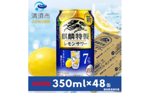 キリン　麒麟特製レモンサワー　7%　350ml×48本(2ケース)【1484236】 1481995 - 愛知県清須市