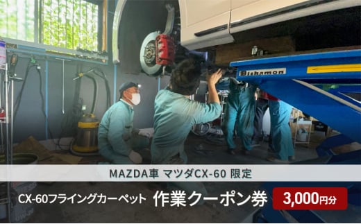 CX-60フライングカーペット作業クーポン券 3,000円分 MAZDA車 マツダCX-60 限定  1392121 - 兵庫県稲美町