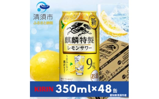 キリン　麒麟特製レモンサワー　9%　350ml×48本(2ケース)【1484235】 1481994 - 愛知県清須市