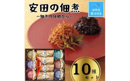 【お中元】安田の佃煮　佃煮の故郷から　10種セット（小豆島生のり、日高昆布、鳴門わかめ、みちのくきゃら蕗、北海道ほたて貝ひも、瀬戸内ちりめん、瀬戸内小魚しぐれ煮、土佐しょうが、紀州梅昆布、瀬戸内海藻三昧） 1391613 - 香川県小豆島町