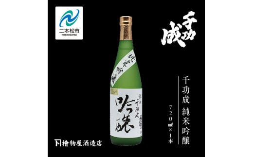 檜物屋酒造店「千功成 純米吟醸」720ml×1本 千功成 日本酒 酒 アルコール  吟醸 純米 酒造 酒蔵 さけ おすすめ お中元 お歳暮 ギフト 送料無料 二本松市 ふくしま 福島県 送料無料【道の駅安達】 1222170 - 福島県二本松市