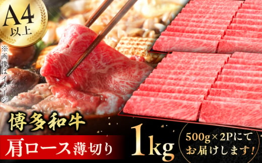 【きめ細かな肉質のうまみ！】A4～A5等級 博多和牛 肩ロース薄切り 1kg 牛肉  肩ロース お歳暮 お中元 贈答用 赤身 父の日 母の日 敬老の日 広川町 / 久田精肉店株式会社 [AFBV068] 1528567 - 福岡県広川町