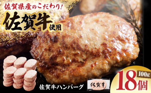 【ソースなしでも、がばいうまか～！】佐賀牛 ハンバーグ 100g×18個　（計1.8kg） 【多久精肉店】 [HCX001] 1392085 - 佐賀県江北町