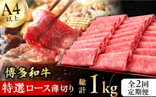 【全2回定期便】A4～A5等級 博多和牛 特選ロース 薄切り500g 牛肉 ロース しゃぶしゃぶ すき焼き お歳暮 お中元 贈答用 赤身 父の日 母の日 敬老の日 広川町 / 久田精肉店株式会社 [AFBV077] 1528574 - 福岡県広川町