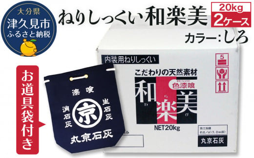 ねりしっくい 和楽美 しろいろ 20kg×2ケース（お道具袋1枚付き） 天然素材100％ DIY 内装用 シックハウス対策 大分県産 九州産 津久見市 国産 1390704 - 大分県津久見市