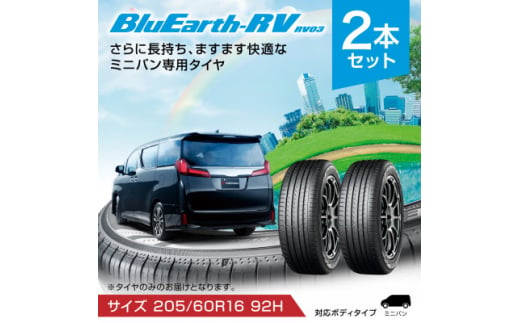 ヨコハマタイヤ ミニバン専用 タイヤ BluEarth-RV RV03(205/60R16 92H)【1514681】 1394492 - 愛知県新城市