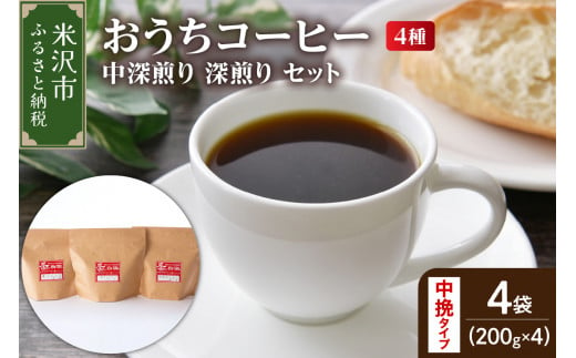 【 ダブル焙煎 / 中挽きタイプ 】 家庭用 おうち コーヒー 4種 計 800g 《 中深煎り 深煎り セット 》 ( 1袋 200g ) ハンドドリップ ハンドドリップ用 コーヒー豆  1320932 - 山形県米沢市