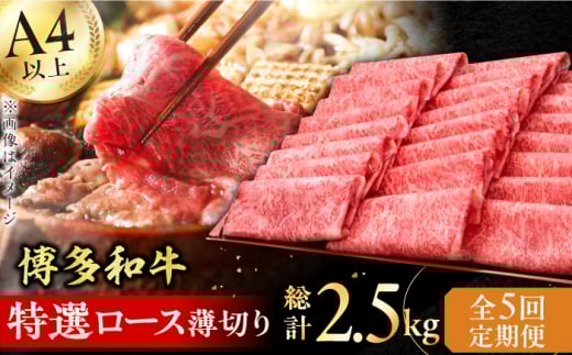 【全5回定期便】A4～A5等級 博多和牛 特選ロース 薄切り500g 牛肉 にく ロース しゃぶしゃぶ すき焼き お歳暮 お中元 贈答用 赤身 父の日 母の日 敬老の日 広川町 / 久田精肉店株式会社 [AFBV058] 1528557 - 福岡県広川町