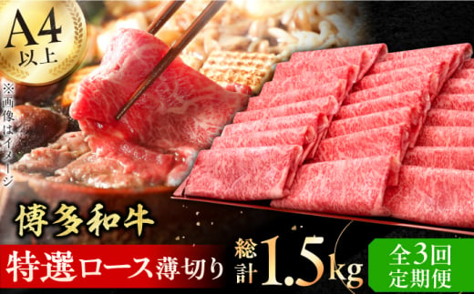 【全3回定期便】A4～A5等級 博多和牛 特選ロース 薄切り500g 牛肉 ロース しゃぶしゃぶ すき焼き お歳暮 お中元 贈答用 赤身 父の日 母の日 敬老の日 広川町 / 久田精肉店株式会社 [AFBV057] 1528556 - 福岡県広川町