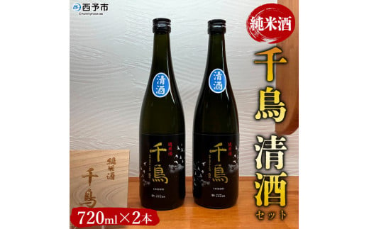 純米酒「千鳥　清酒」　2本セット 628631 - 愛媛県西予市