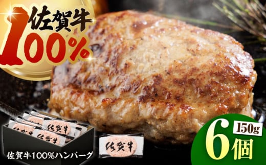 【ハンバーグの極み】佐賀牛100% ハンバーグ 150g×6個　（計900g）【多久精肉店】 [HCX003] 1392087 - 佐賀県江北町