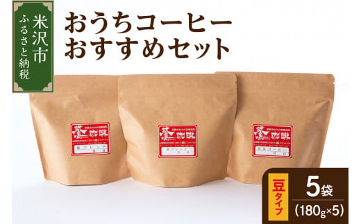 [ ダブル焙煎 / 豆タイプ ] おうち コーヒー おすすめ セット 5種 計 900g ( 1袋 180g ) ハンドドリップ コーヒー豆