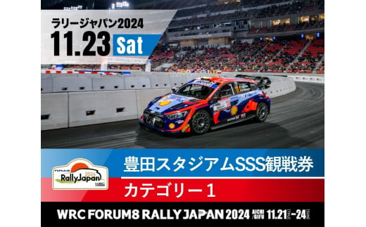 ラリージャパン【豊田スタジアムSSS観戦券カテゴリー１指定席】11月23日（土） 1383260 - 愛知県豊田市