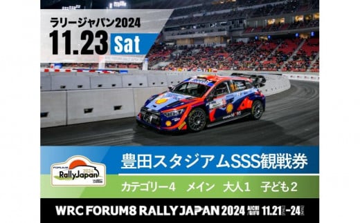 ラリージャパン【豊田スタジアムSSS観戦券カテゴリー４（メイン）指定席／大人１名＋子ども２名】11月23日（土） 1383281 - 愛知県豊田市