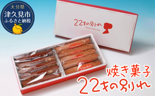 焼き菓子 22才の別れ (オレンジ棒5本・チョコ棒5本セット)  マドレーヌ フルーツケーキ パウンドケーキ オレンジピール チョコレート 洋菓子 和菓子 茶菓子 詰め合わせ ギフト 大分県産 九州産 津久見市 950709 - 大分県津久見市