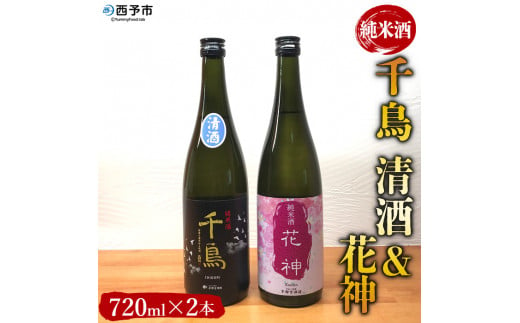 純米酒「千鳥　清酒」「花神」　2本セット 628630 - 愛媛県西予市