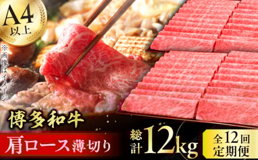 【12回定期便】博多和牛 肩ロース薄切り 1kg 肉 にく ニク 黒毛和牛 博多和牛 牛肉  肩ロース お歳暮 お中元 贈答用 赤身 父の日 母の日 敬老の日 広川町 / 久田精肉店株式会社 [AFBV074]