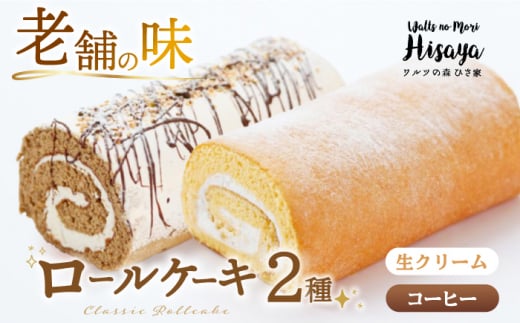 【2種食べ比べ】しっとりふんわりロールケーキ（生ロールケーキ/コーヒーロール） 長与町/ワルツの森ひさ家 [EAO027] スイーツ ケーキ ロールケーキ ろーるけーき 食べ比べ セット 生クリーム コーヒー 洋菓子 お菓子 冷凍 1392709 - 長崎県長与町