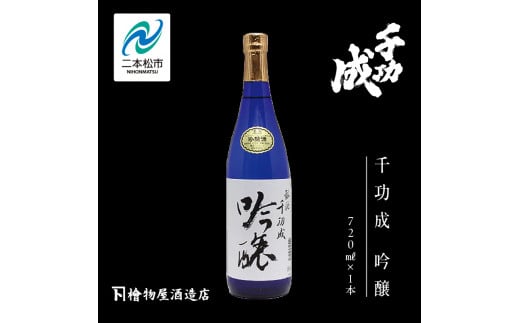 檜物屋酒造店「千功成 吟醸」720ml×1本 千功成 日本酒 酒 アルコール  吟醸 純米 酒造 酒蔵 さけ おすすめ お中元 お歳暮 ギフト 送料無料 二本松市 ふくしま 福島県 送料無料【道の駅安達】 1222169 - 福島県二本松市