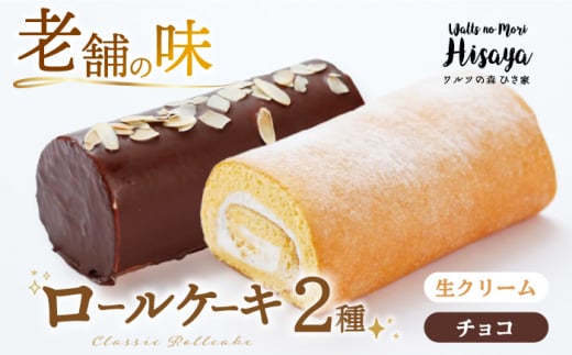 【2種食べ比べ】しっとりふんわりロールケーキ（生ロールケーキ/チョコロール） 長与町/ワルツの森ひさ家 [EAO025] スイーツ ケーキ ロールケーキ ろーるけーき 食べ比べ セット 生クリーム チョコ 洋菓子 お菓子 冷凍 1392707 - 長崎県長与町