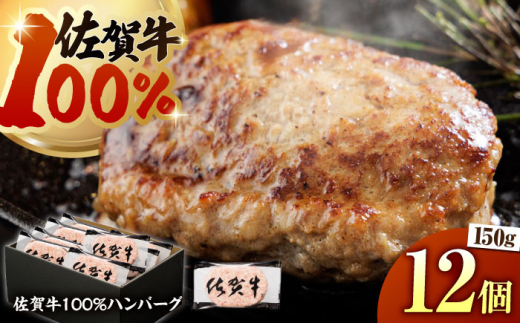 【ハンバーグの極み】佐賀牛100% ハンバーグ 150g×12個　（計1.8kg）【多久精肉店】 [HCX004] 1392088 - 佐賀県江北町