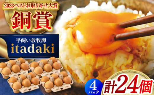 平戸 平飼い放牧卵「itadaki」4パック 計24個 長崎県/ナチュラルエッグラボ [42AFAA002]