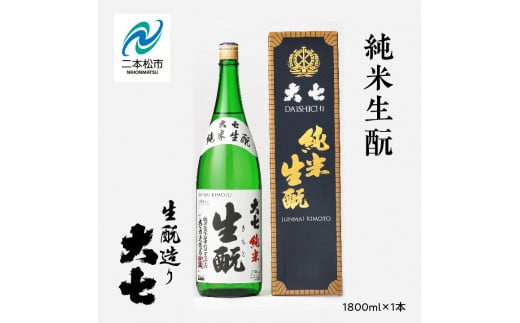 大七酒造「純米生酛」1800ml×1本 大七 日本酒 酒 アルコール 純米 生もと	酒造 酒蔵 さけ おすすめ お中元 お歳暮 ギフト 送料無料 二本松市 ふくしま 福島県 送料無料【道の駅安達】 1222184 - 福島県二本松市