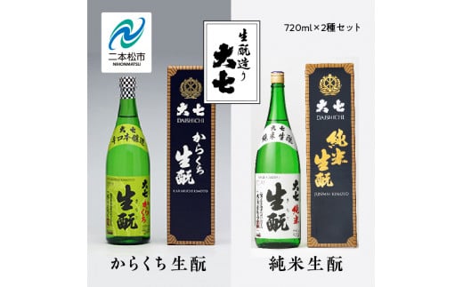 大七酒造「純米生酛」「からくち生酛」720ml×2種 大七 日本酒 酒 アルコール  生もと 酒造 酒蔵 さけ おすすめ お中元 お歳暮 ギフト 送料無料 二本松市 ふくしま 福島県 送料無料【道の駅安達】 1222186 - 福島県二本松市