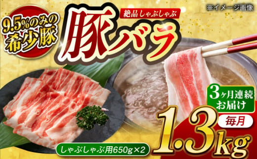 [月1回約1.3kg×3回定期便]大西海SPF豚 バラ(しゃぶしゃぶ用)計3.9kg 長崎県/長崎県農協直販 [42ZZAA097]