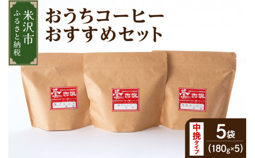 [ ダブル焙煎 / 中挽きタイプ ] おうち コーヒー おすすめ セット 5種 計 900g ( 1袋 180g ) ハンドドリップ コーヒー豆