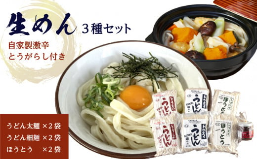 生めんセット（うどん太麺２袋・うどん細麺２袋・ほうとう２袋）自家製激辛とうがらし付き 545641 - 山梨県大月市