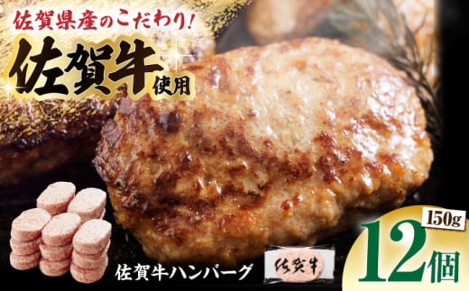 【ソースなしでも、がばいうまか～！】佐賀牛 ハンバーグ 150g×12個（計1.8kg）【多久精肉店】 [HCX002] 1392086 - 佐賀県江北町