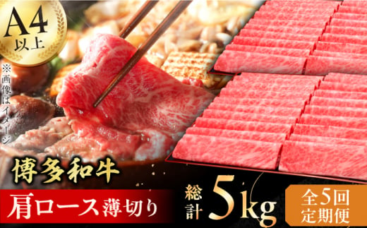 【全5回定期便】A4～A5等級 博多和牛 肩ロース薄切り 1kg 牛肉  肩ロース お歳暮 お中元 贈答用 赤身 父の日 母の日 敬老の日 広川町 / 久田精肉店株式会社 [AFBV071] 1528570 - 福岡県広川町