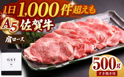 【12月10日入金まで 年内発送】【霜降り A5ランク】佐賀牛 肩ロース スライス 500g ( すき焼き用 ) 【山下牛舎】 [HAD042] 265396 - 佐賀県江北町