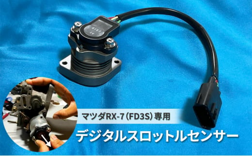 デジタルスロットルセンサー マツダRX-7（FD3S）専用 1392126 - 兵庫県稲美町