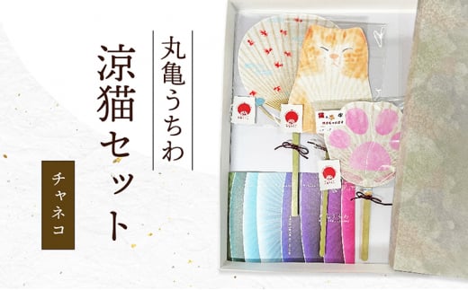 丸亀うちわ　涼猫（チャネコ）セット 1393345 - 香川県丸亀市