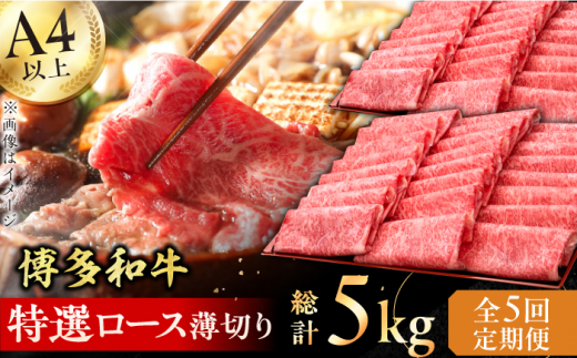 【全5回定期便】A4～A5等級 博多和牛 特選ロース 薄切り 1kg 牛肉 ステーキ お歳暮 お中元 贈答用 サーロイン 赤身 父の日 母の日 敬老の日 広川町 / 久田精肉店株式会社 [AFBV052] 1528551 - 福岡県広川町