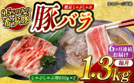 【月1回約1.3kg×6回定期便】大西海SPF豚 バラ（しゃぶしゃぶ用）計7.8kg 長崎県/長崎県農協直販 [42ZZAA098] 肉 豚 ぶた ブタ 豚バラ しゃぶしゃぶ 小分け 西海市 長崎 九州 定期便 948565 - 長崎県長崎県庁