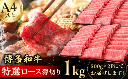 A4～A5等級 博多和牛 特選ロース 薄切り 1kg 肉 牛肉 お歳暮 お中元 贈答用 ロース 赤身 父の日 母の日 敬老の日 特選 すき焼き しゃぶしゃぶ 炒め物 博多 博多和牛 薄切り 広川町 / 久田精肉店株式会社 [AFBV049] 1528548 - 福岡県広川町