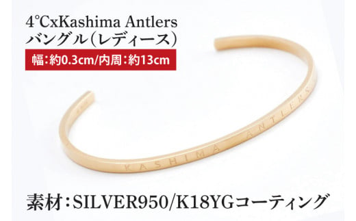 4℃xKashima Antlers　バングル(YG)レディース(CB-28) 1393086 - 茨城県行方市