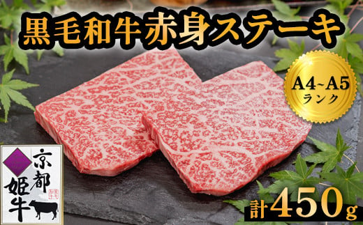 国産牛肉 京都姫牛 赤身ステーキ 450g（150g×3枚）【 冷凍 和牛 牛 お肉 肉 牛肉 赤身 ステーキ モモ もも 国産 バーベキュー BBQ 簡単 焼くだけ お祝い 誕生日 記念日 お取り寄せ 小分け 個包装 グルメ プレゼント 贈り物 贈答 ギフト 京都 綾部 】 748302 - 京都府綾部市