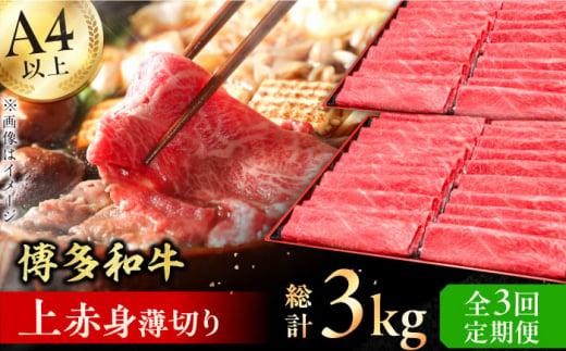 【全3回定期便】A4～A5等級 博多和牛 上赤身薄切り 1kg 牛肉 モモ 肩 お歳暮 お中元 贈答用 赤身 父の日 母の日 敬老の日 広川町 / 久田精肉店株式会社 [AFBV064] 1528563 - 福岡県広川町