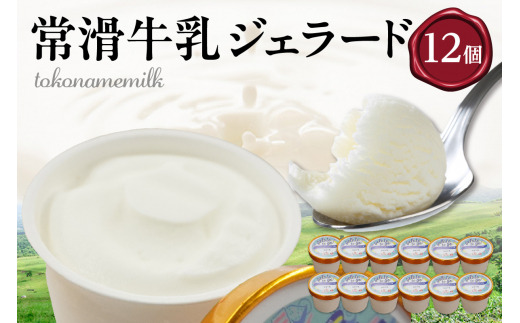 ジェラード 常滑牛乳使用 110ml×12カップ