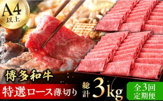 【全3回定期便】A4～A5等級 博多和牛 特選ロース 薄切り 1kg 牛肉 ステーキ お歳暮 お中元 贈答用 サーロイン 赤身 父の日 母の日 敬老の日 広川町 / 久田精肉店株式会社 [AFBV051] 1528550 - 福岡県広川町