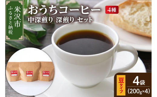 [ ダブル焙煎 / 豆タイプ ] 家庭用 おうち コーヒー 4種 計 800g [ 中深煎り 深煎り セット ] ( 1袋 200g ) ハンドドリップ ハンドドリップ用 コーヒー豆