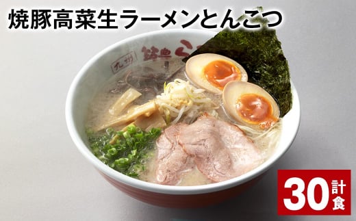 焼豚高菜生ラーメンとんこつ 計30食 焼豚 高菜 ラーメン 1392397 - 福岡県香春町